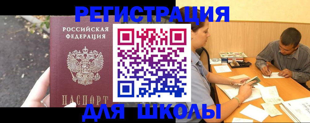 регистрация для школы в Красногорске