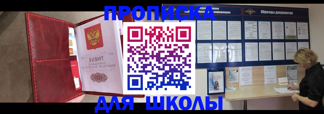 прописка для школы в Красногорске